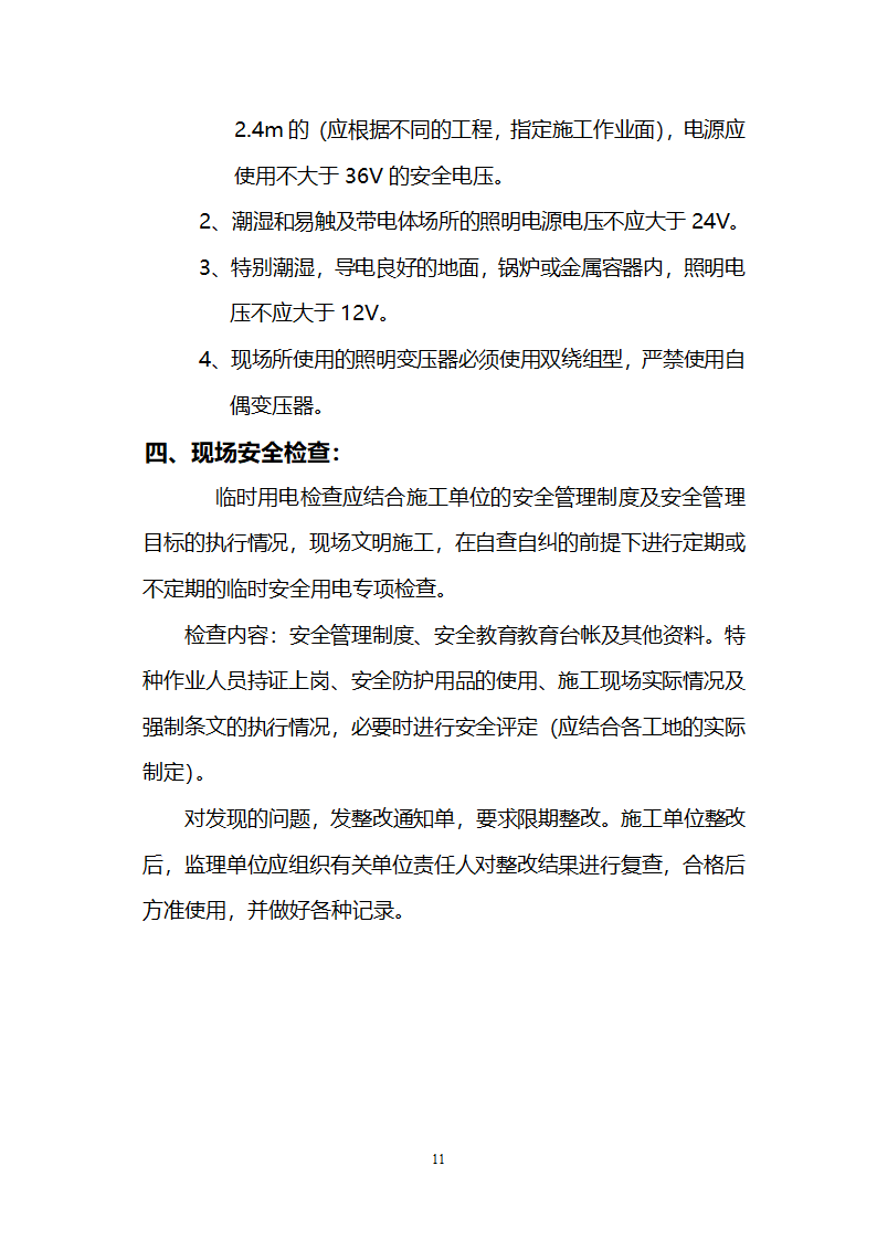 道路景观绿化工程临时施工用电监理实施细则.doc第11页