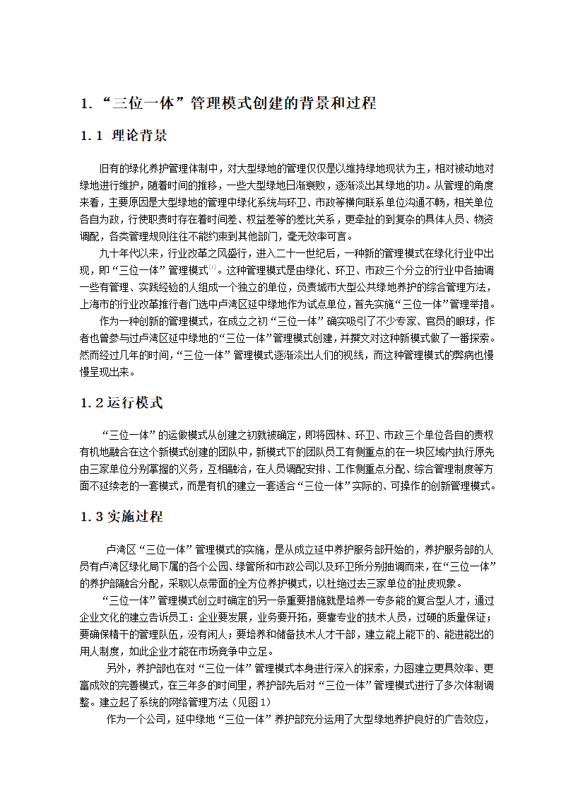 谈三位一体管理模式利弊对绿化行业改革带来的启示.doc