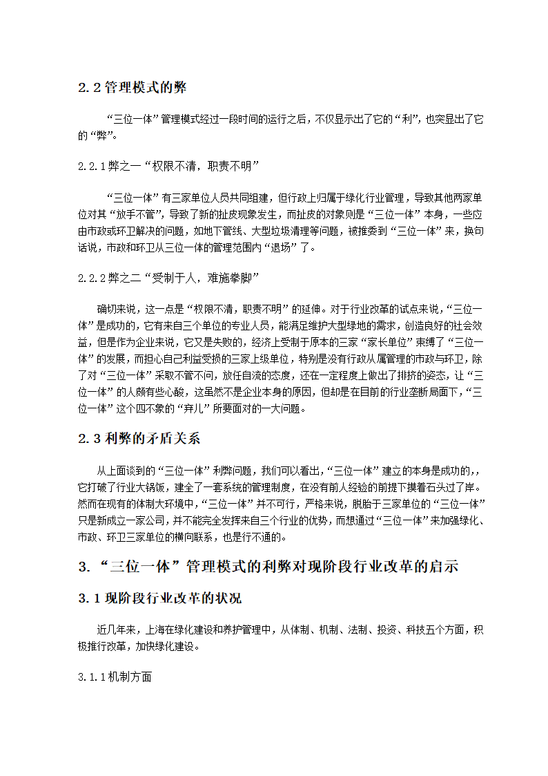 谈三位一体管理模式利弊对绿化行业改革带来的启示.doc第3页