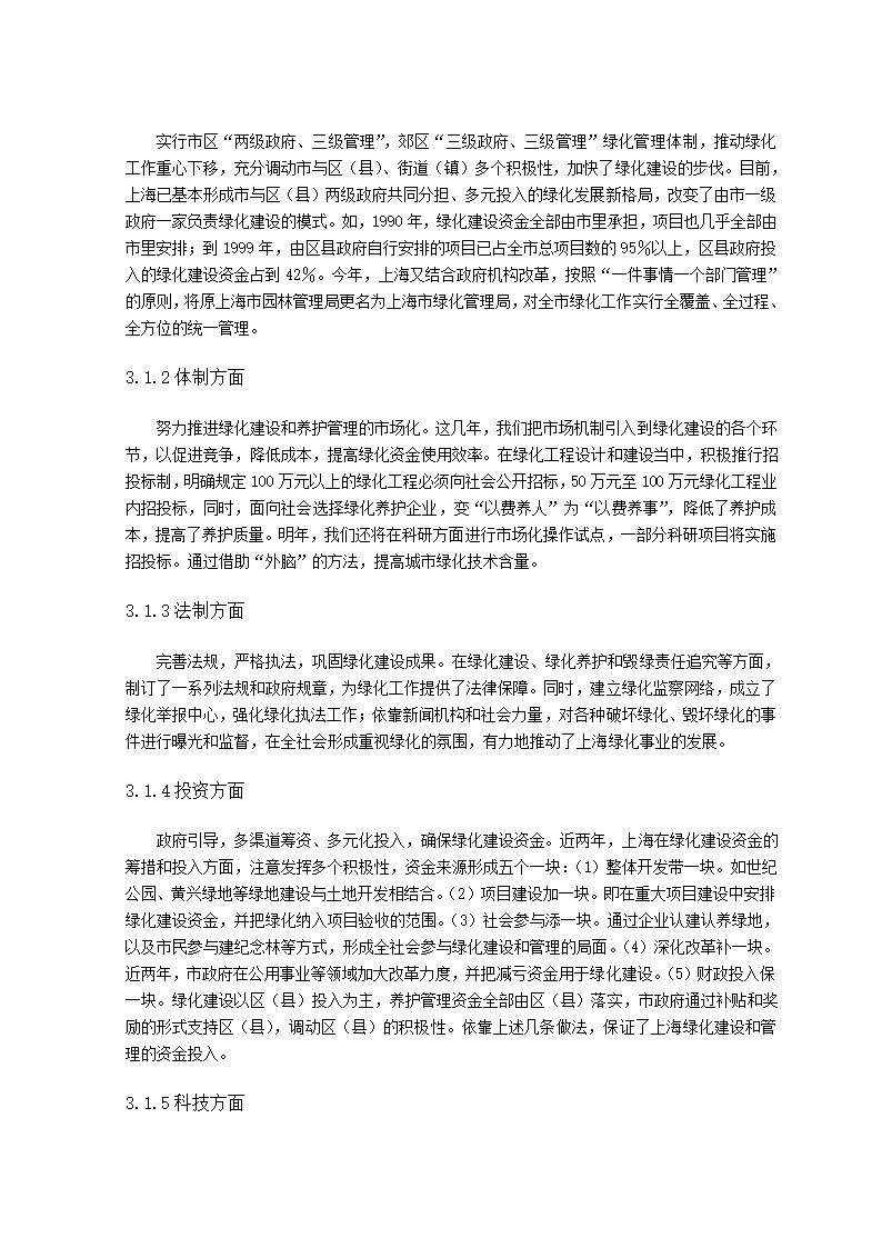 谈三位一体管理模式利弊对绿化行业改革带来的启示.doc第4页