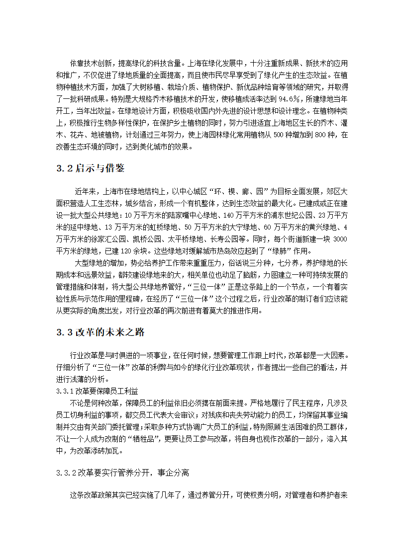 谈三位一体管理模式利弊对绿化行业改革带来的启示.doc第5页