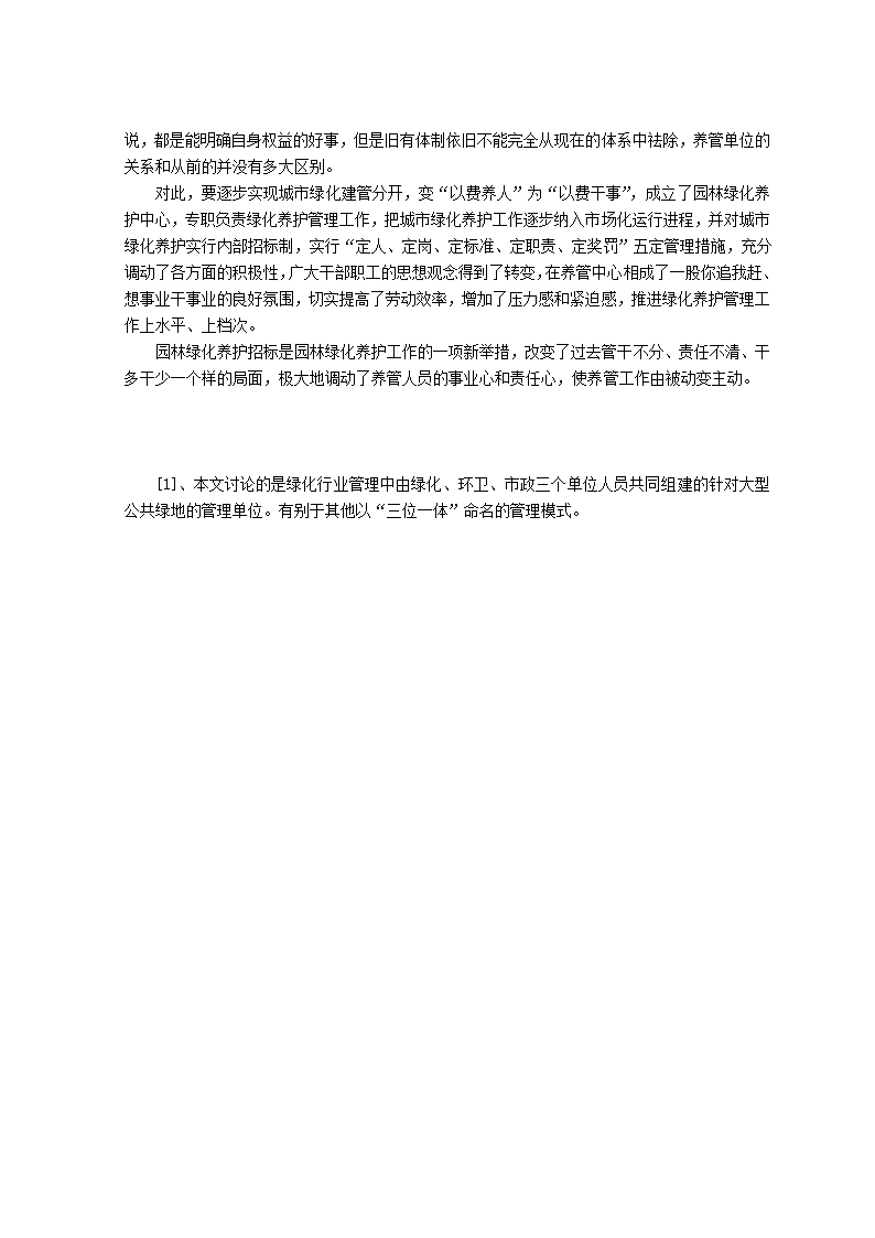 谈三位一体管理模式利弊对绿化行业改革带来的启示.doc第6页