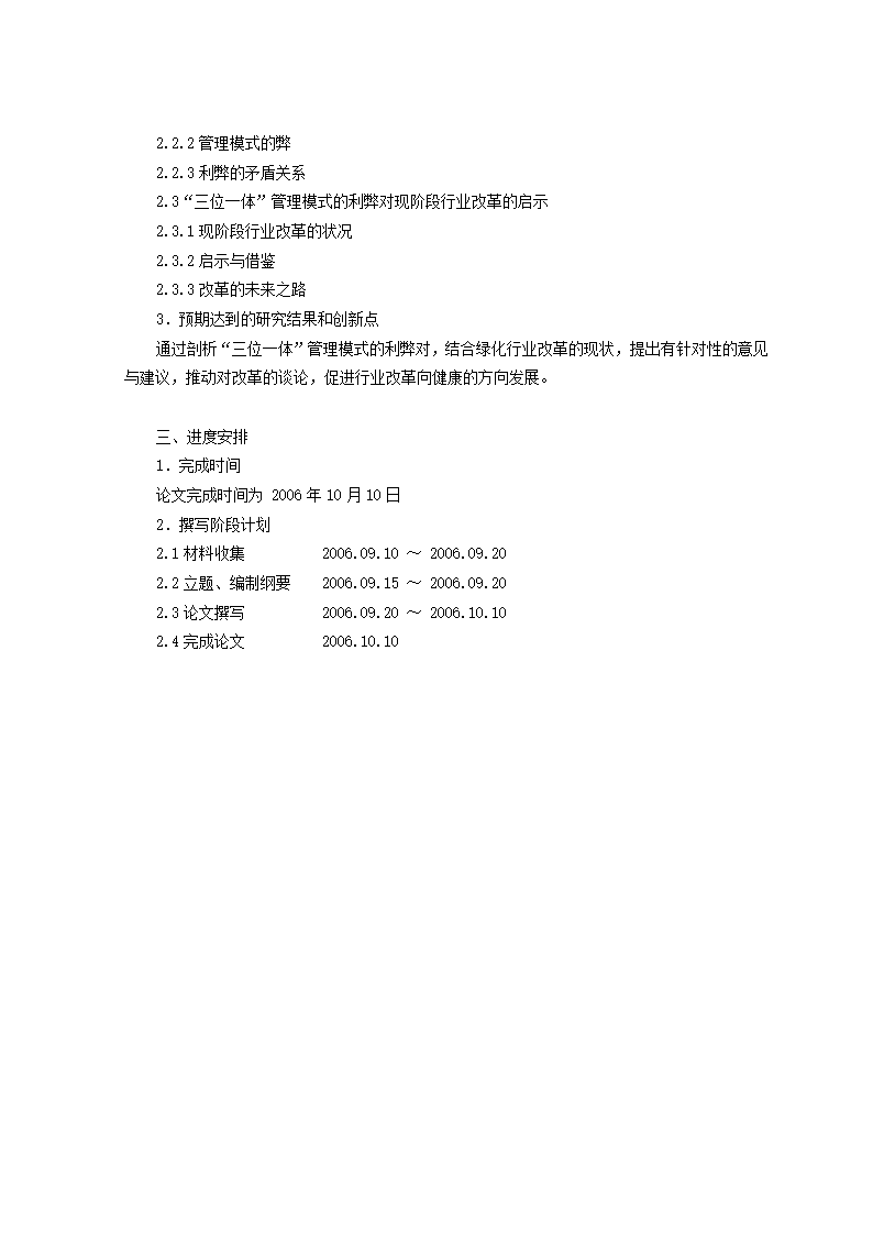 谈三位一体管理模式利弊对绿化行业改革带来的启示.doc第8页