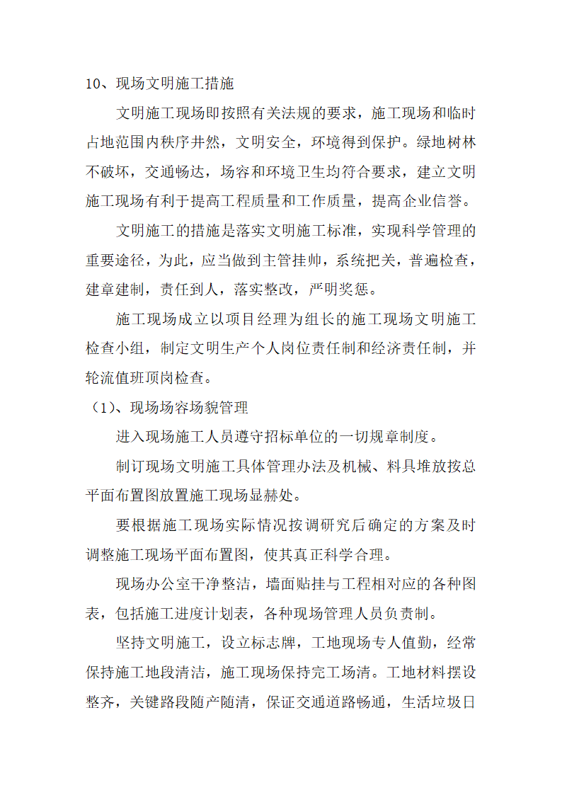 乌鲁木齐滨河公园景 观绿化施工组织设计.doc第29页