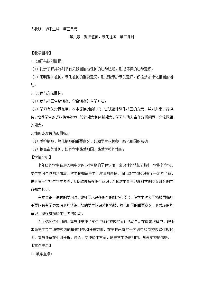 初中生物 人教版 七年级上册 第三单元 第六章 爱护植被，绿化祖国第二课时教学设计.doc第1页