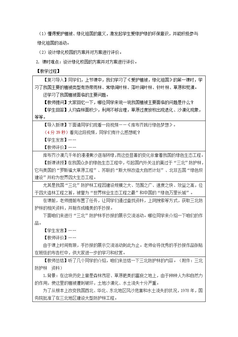 初中生物 人教版 七年级上册 第三单元 第六章 爱护植被，绿化祖国第二课时教学设计.doc第2页