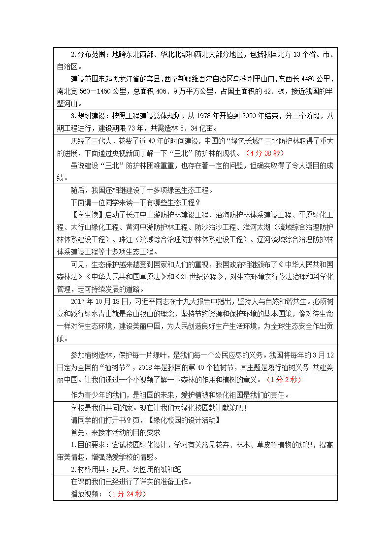 初中生物 人教版 七年级上册 第三单元 第六章 爱护植被，绿化祖国第二课时教学设计.doc第3页