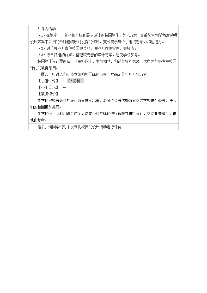 初中生物 人教版 七年级上册 第三单元 第六章 爱护植被，绿化祖国第二课时教学设计.doc第4页