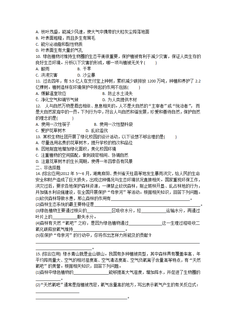 3.6 爱护植被，绿化祖国 课后作业(word版含答案） 2021--2022学年人教版七年级生物上册.doc第2页