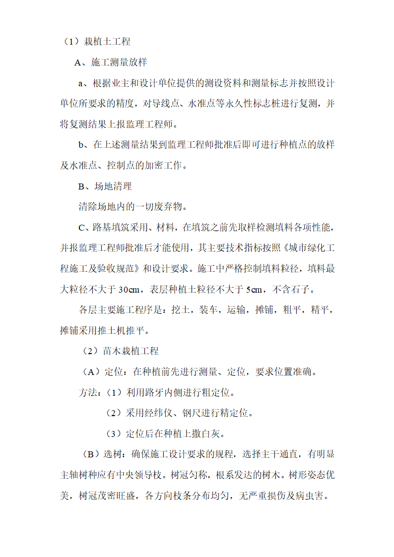 某地区某市绿化工程施工组织设计.详细文档.doc第14页