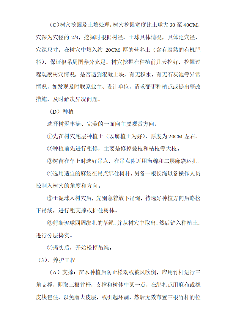 某地区某市绿化工程施工组织设计.详细文档.doc第15页