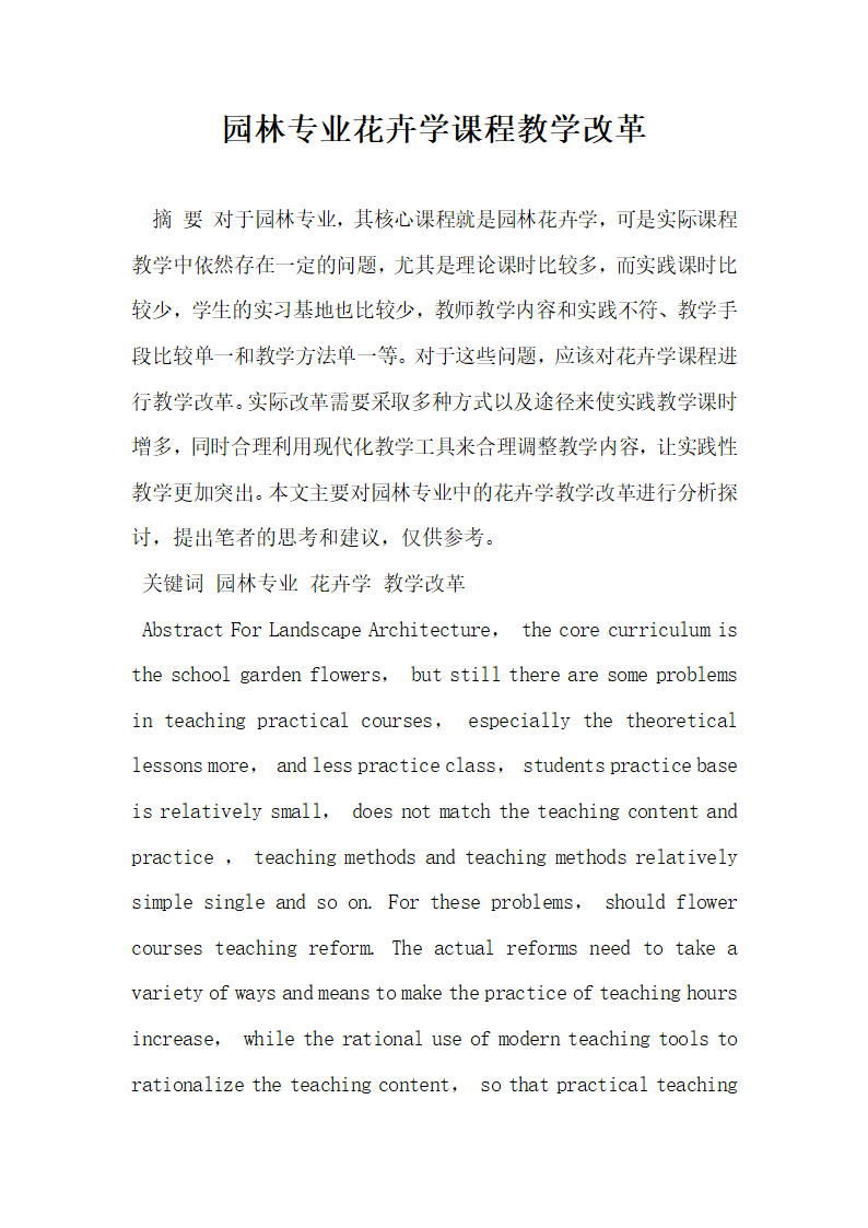 园林专业花卉学课程教学改革.docx第1页