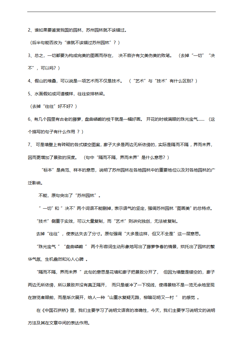 初中语文人教部编版八年级上册《19.第2课时苏州园林》教材教案.docx第3页