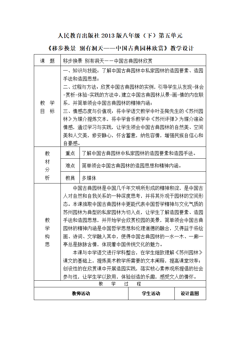 人教版初中美术八年级下册第五单元 移步换景 别有洞天——中国古典园林欣赏   教案（表格式）.doc第1页