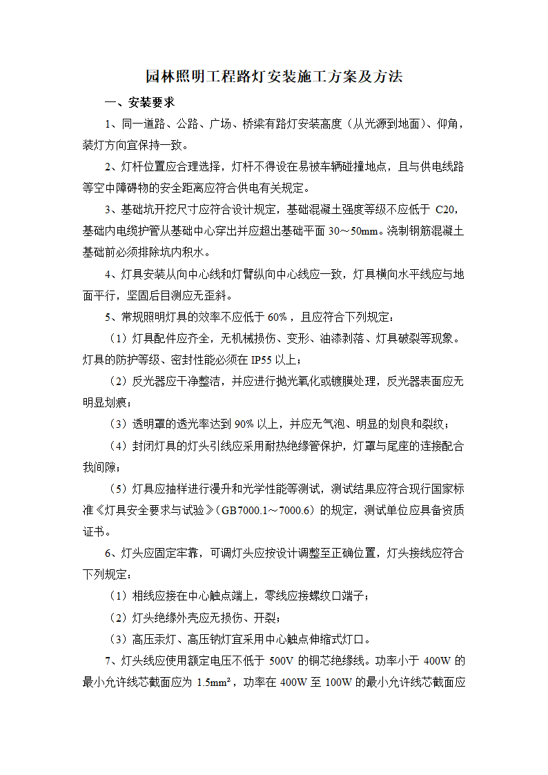 园林照明工程路灯安装施工方案及方法.docx第1页