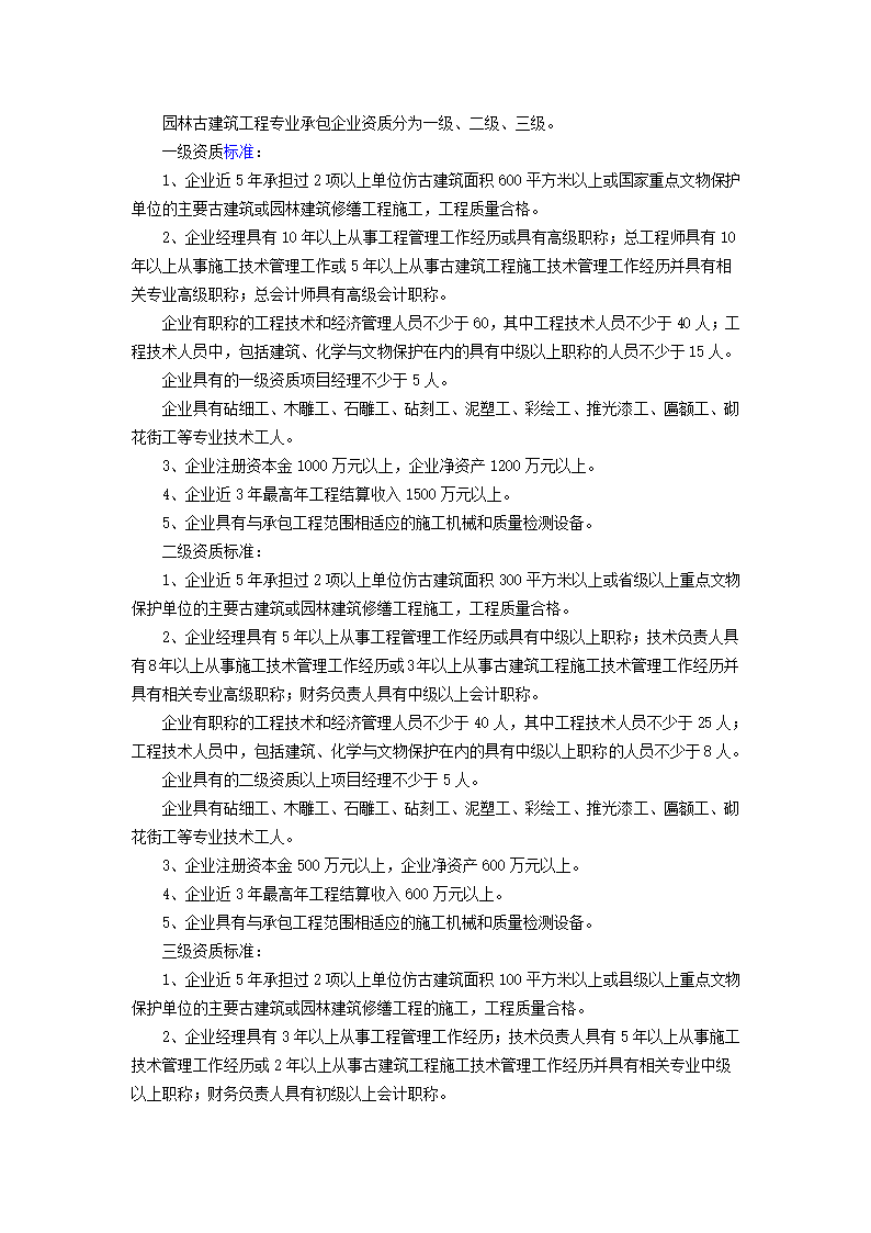 园林古建筑工程专业承包企业资质等级标准.docx第1页