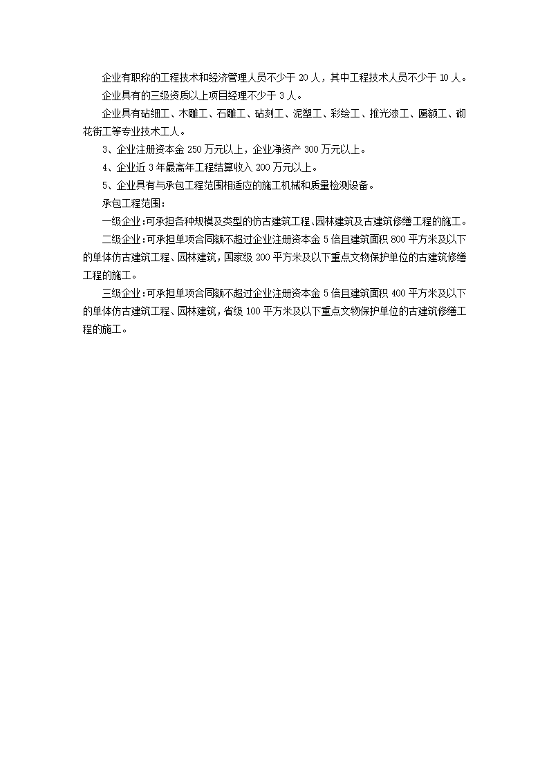 园林古建筑工程专业承包企业资质等级标准.docx第2页