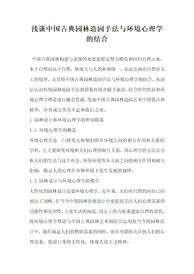 浅谈中国古典园林造园手法与环境心理学的结合.docx第1页