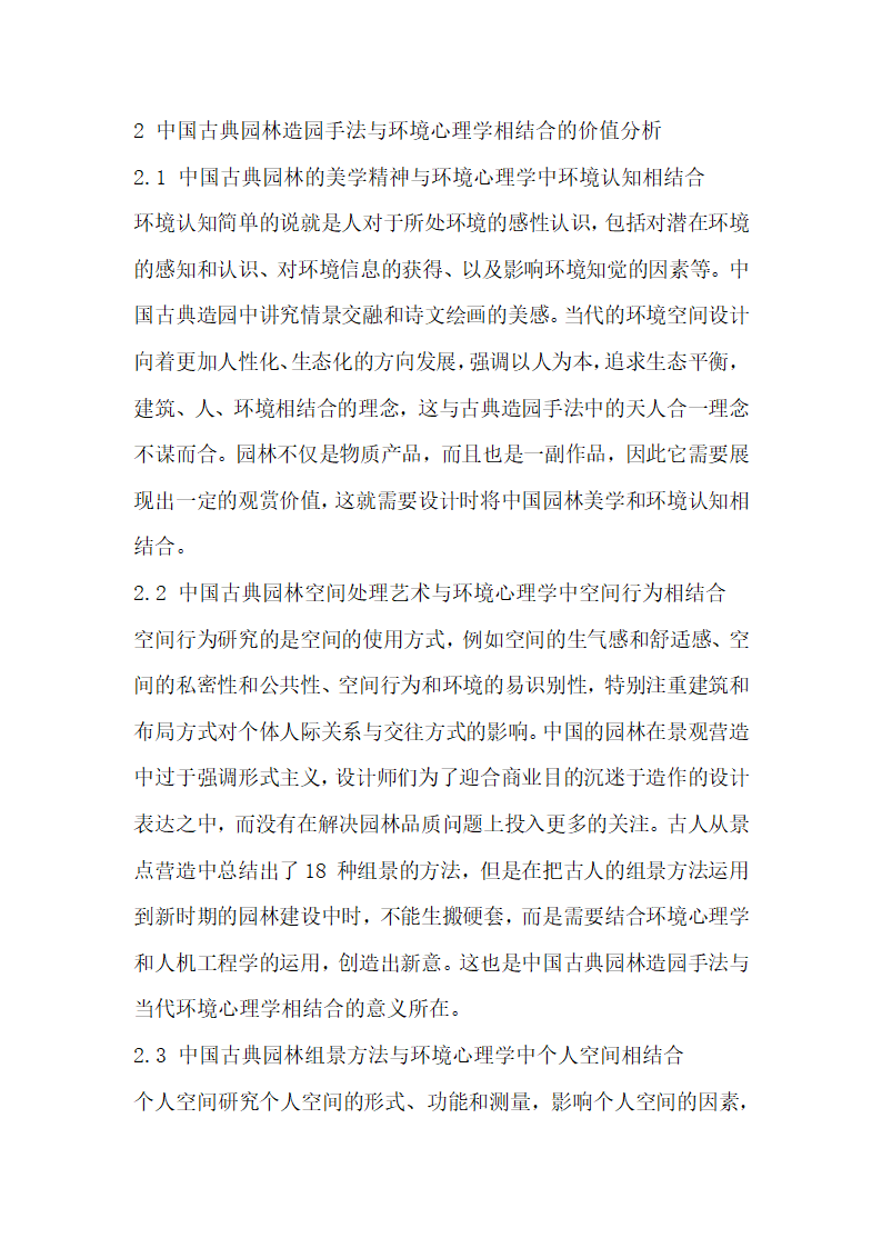 浅谈中国古典园林造园手法与环境心理学的结合.docx第2页