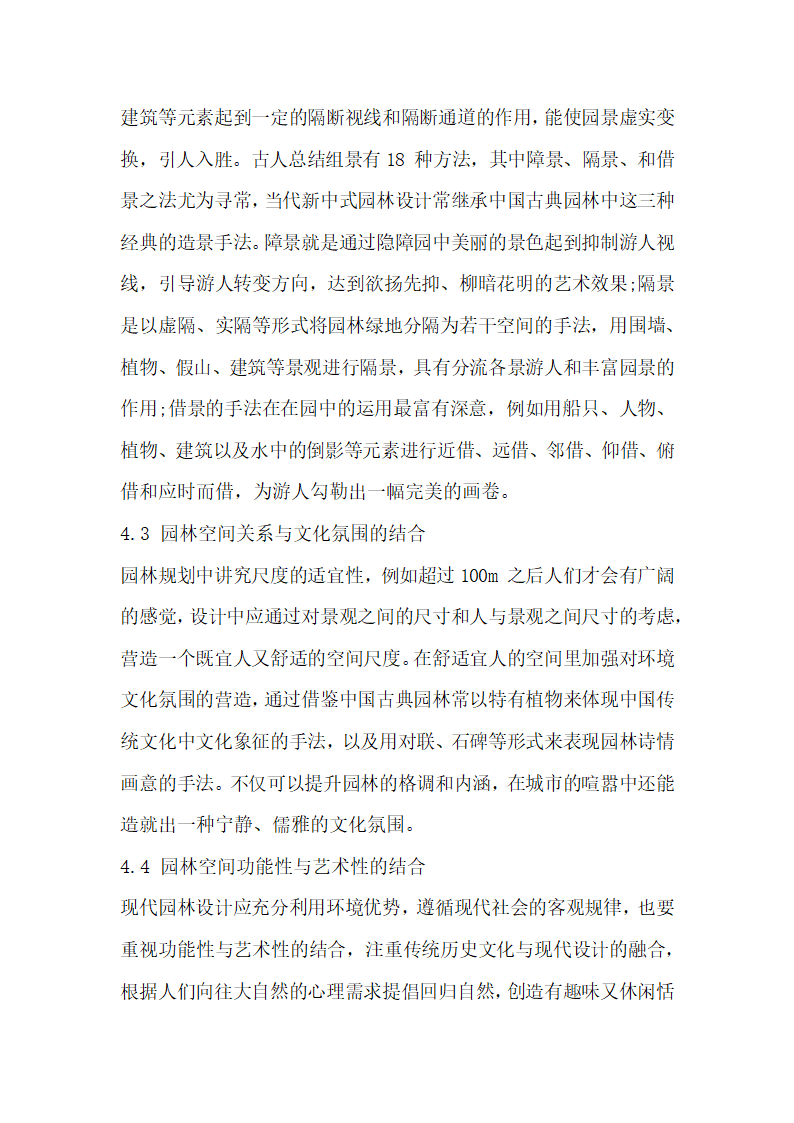 浅谈中国古典园林造园手法与环境心理学的结合.docx第5页