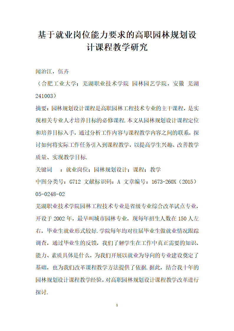 基于就业岗位能力要求的高职园林规划设计课程教学研究.docx第1页