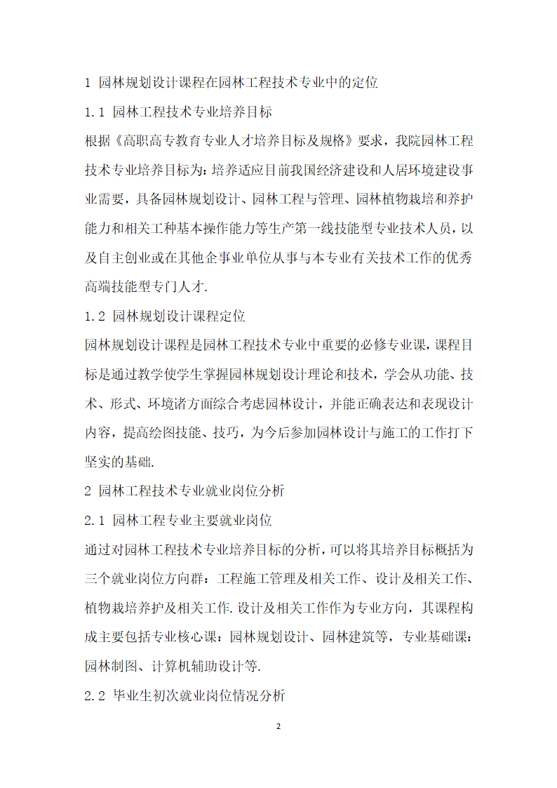 基于就业岗位能力要求的高职园林规划设计课程教学研究.docx第2页