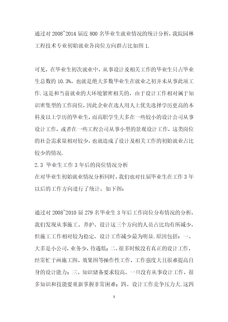 基于就业岗位能力要求的高职园林规划设计课程教学研究.docx第3页