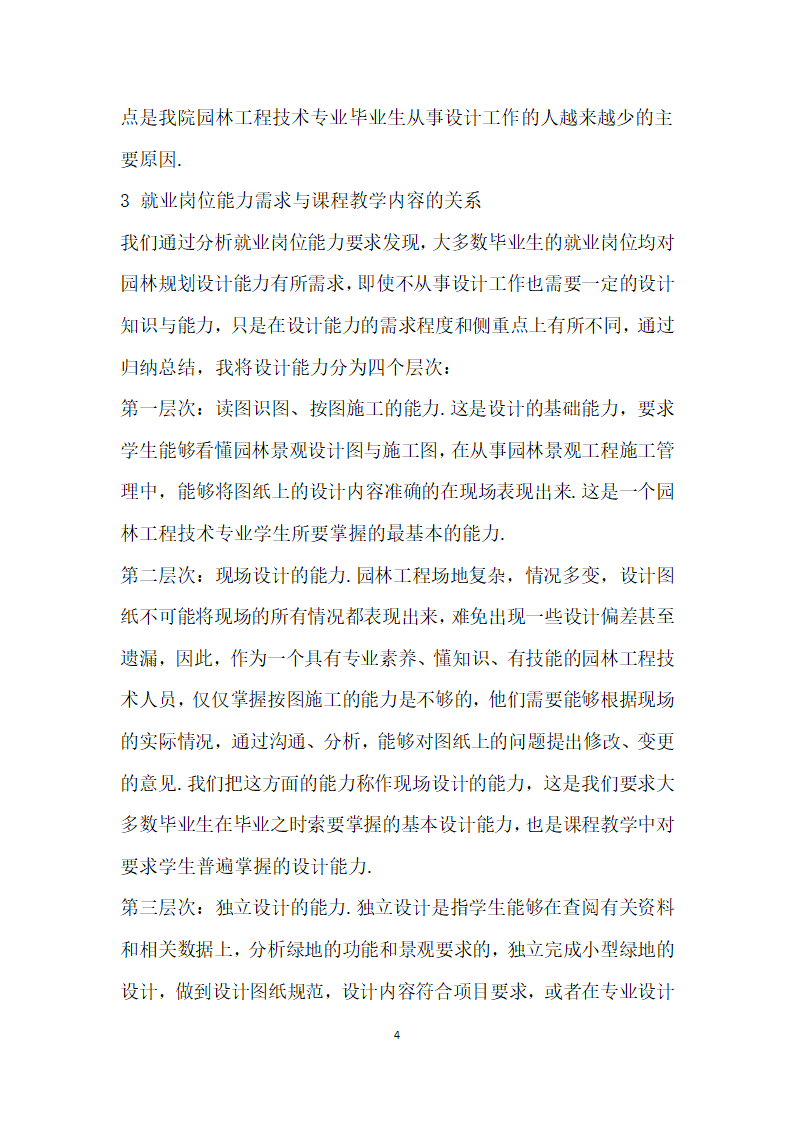 基于就业岗位能力要求的高职园林规划设计课程教学研究.docx第4页