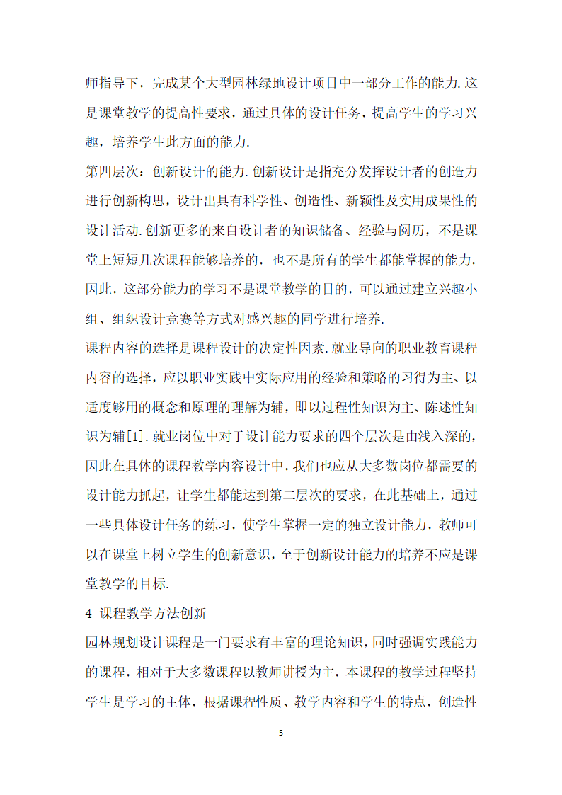 基于就业岗位能力要求的高职园林规划设计课程教学研究.docx第5页