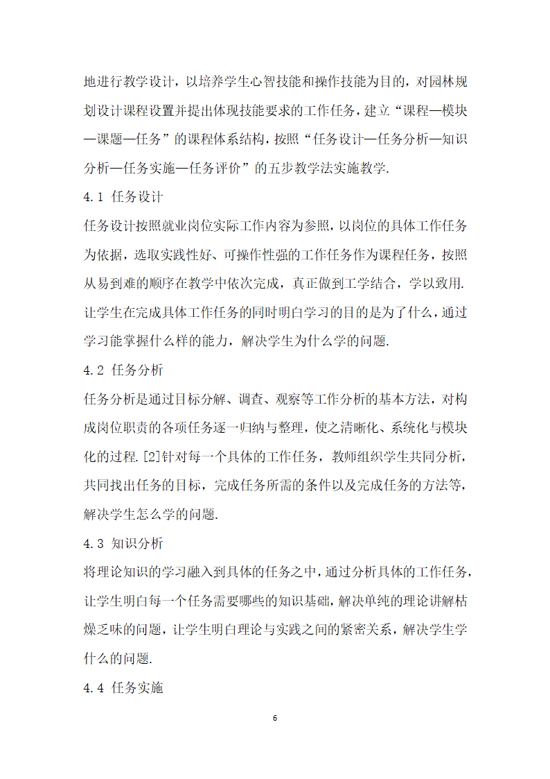 基于就业岗位能力要求的高职园林规划设计课程教学研究.docx第6页