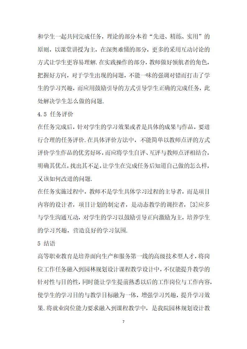 基于就业岗位能力要求的高职园林规划设计课程教学研究.docx第7页