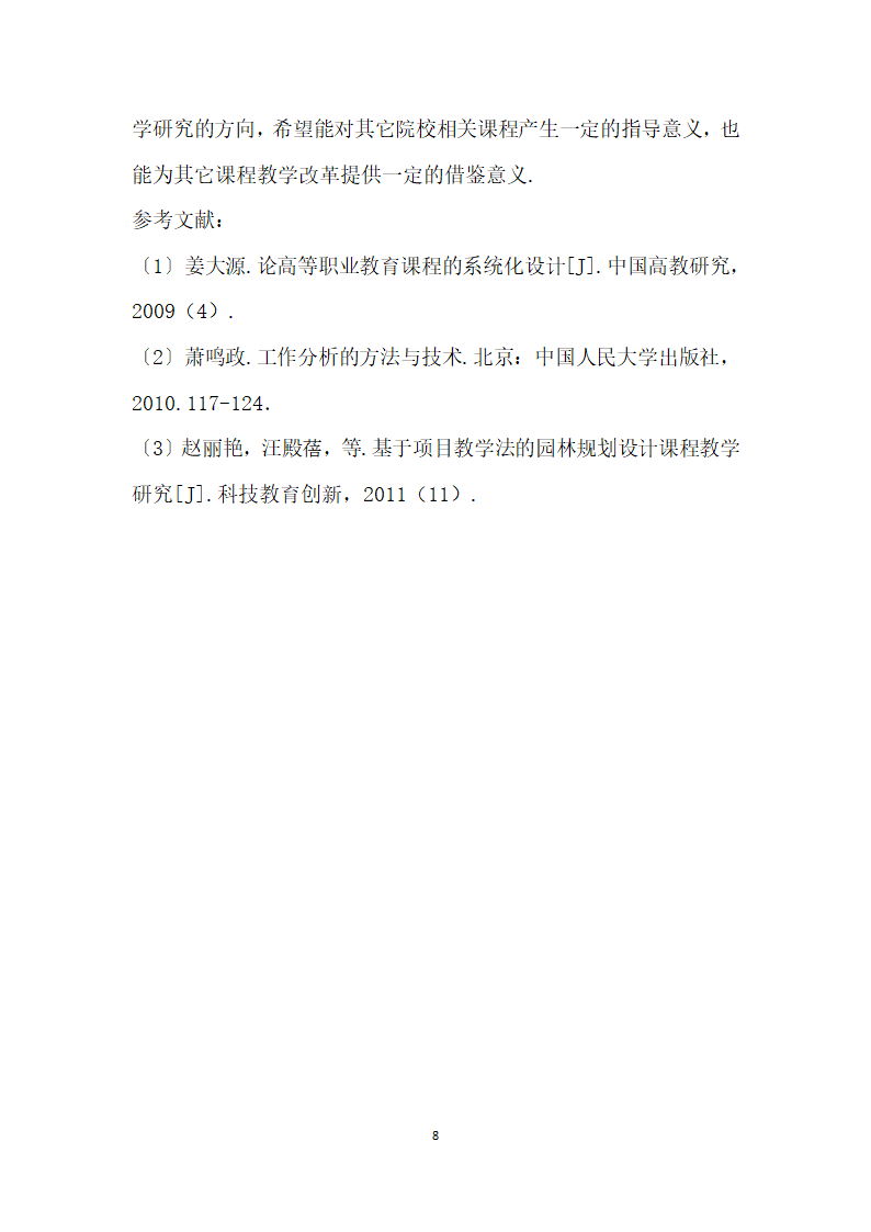 基于就业岗位能力要求的高职园林规划设计课程教学研究.docx第8页