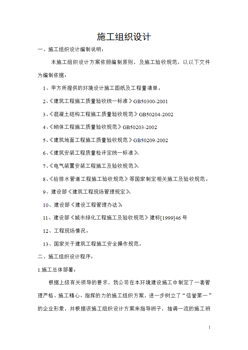 园林工程投标的施工组织设计方案范本.doc第1页