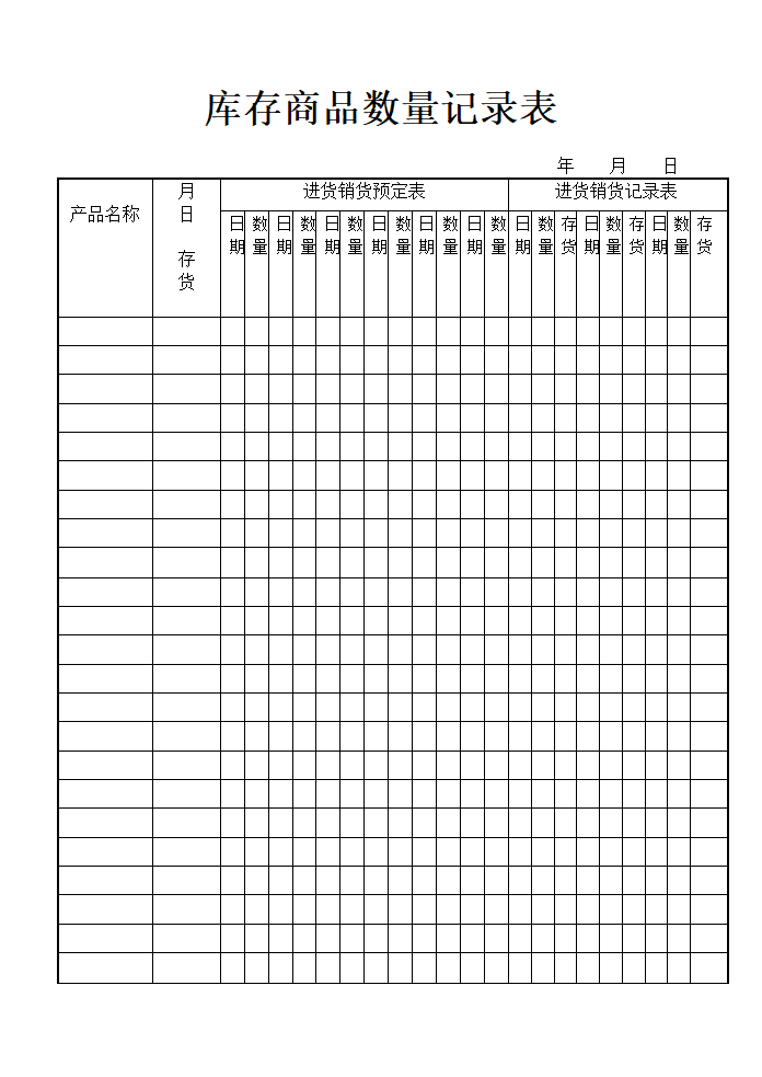 库存商品数量记录表.doc