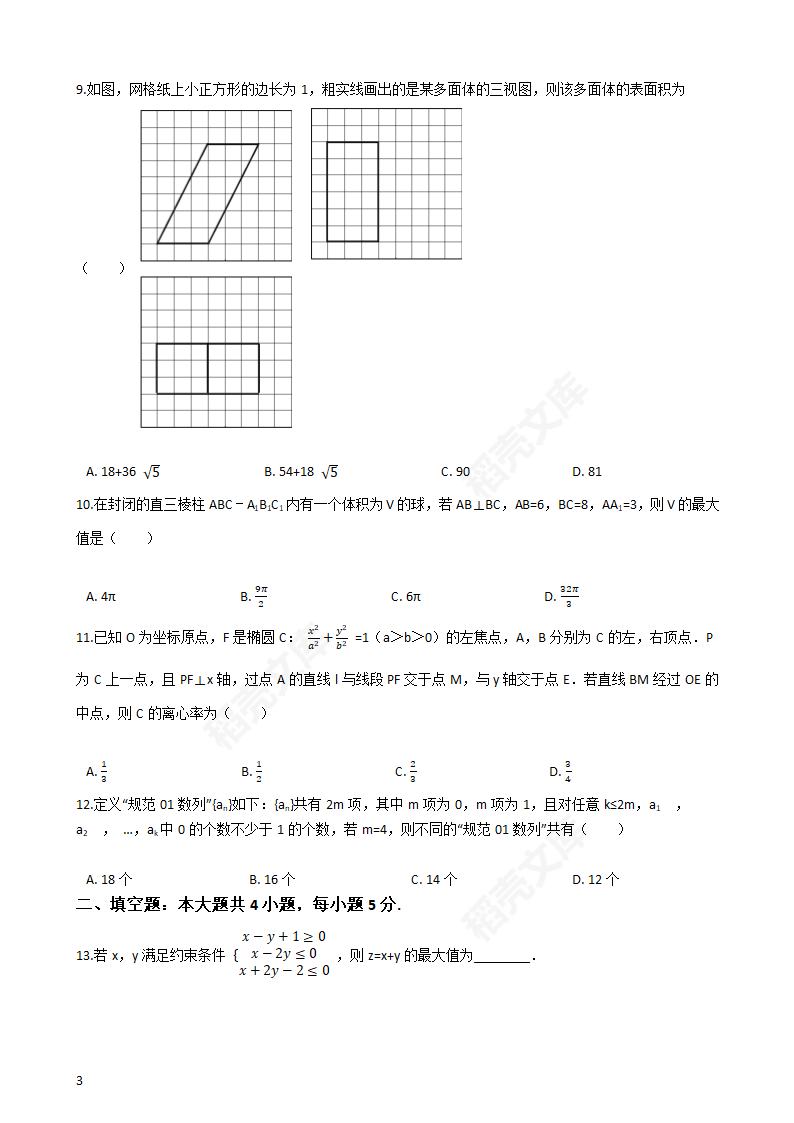 2016年高考理数真题试卷（全国丙卷）(学生版).docx第3页