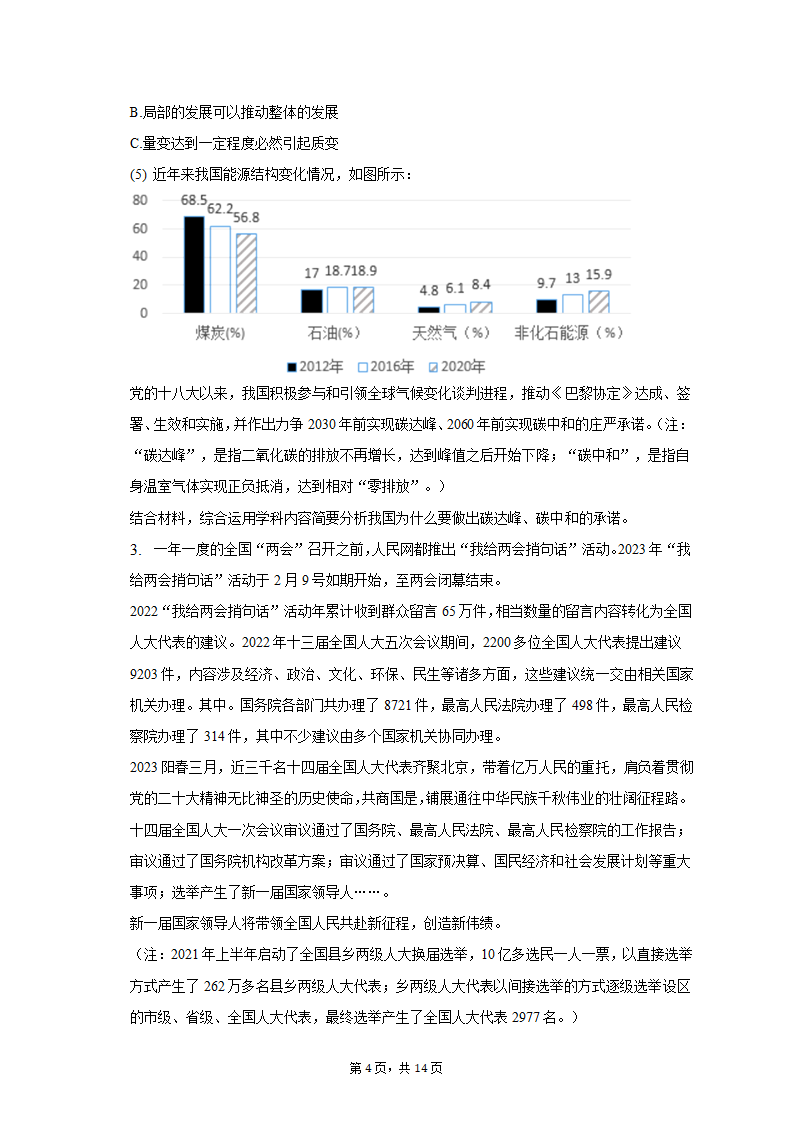 2023年上海市黄浦区高考政治二模试卷（含解析）.doc第4页