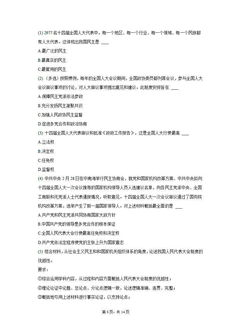 2023年上海市黄浦区高考政治二模试卷（含解析）.doc第5页