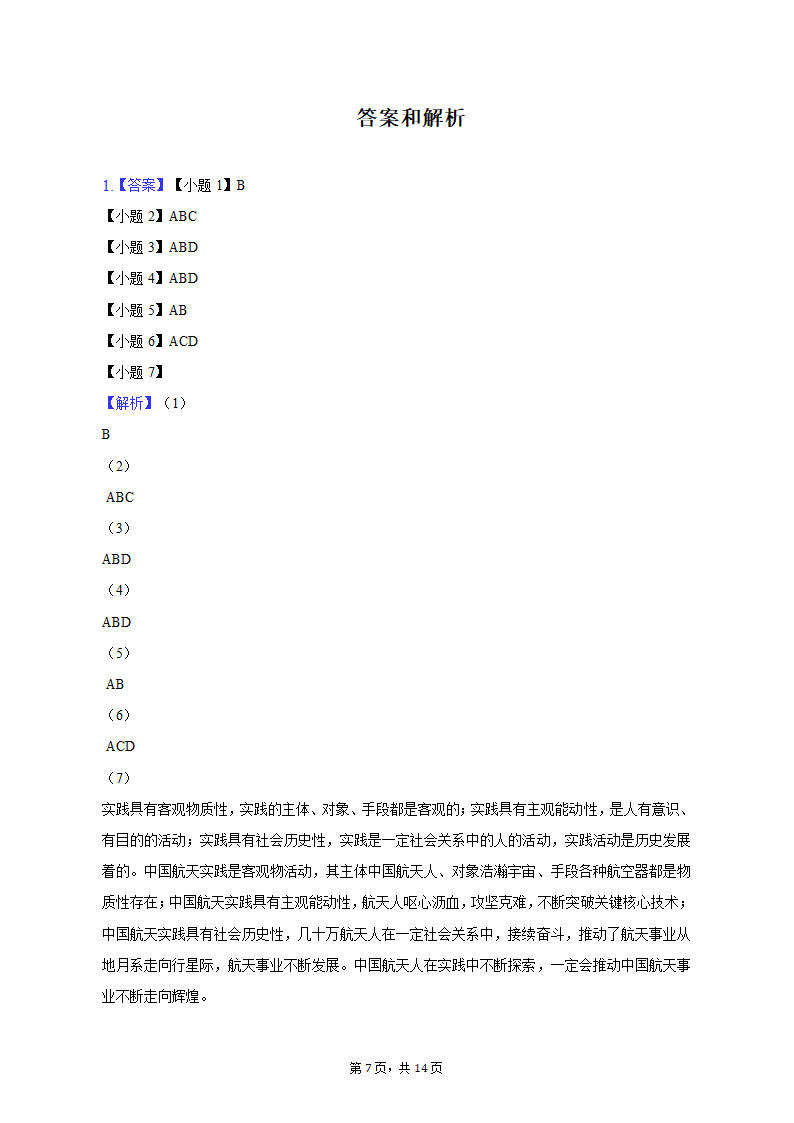 2023年上海市黄浦区高考政治二模试卷（含解析）.doc第7页