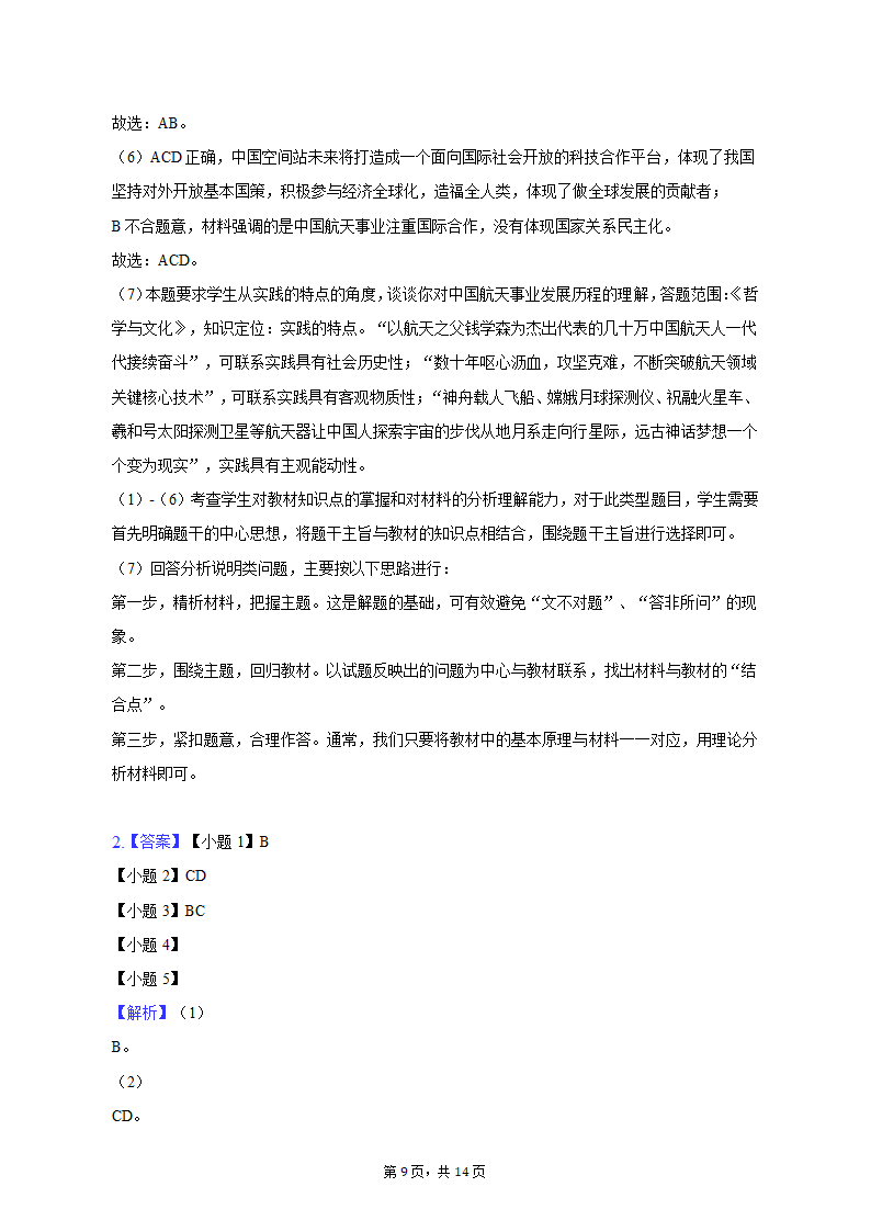 2023年上海市黄浦区高考政治二模试卷（含解析）.doc第9页