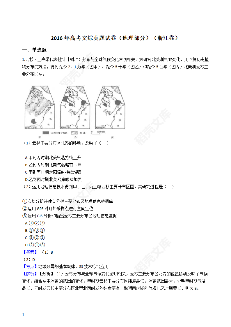 2016年高考文综真题试卷（地理部分）（浙江卷）(教师版).docx