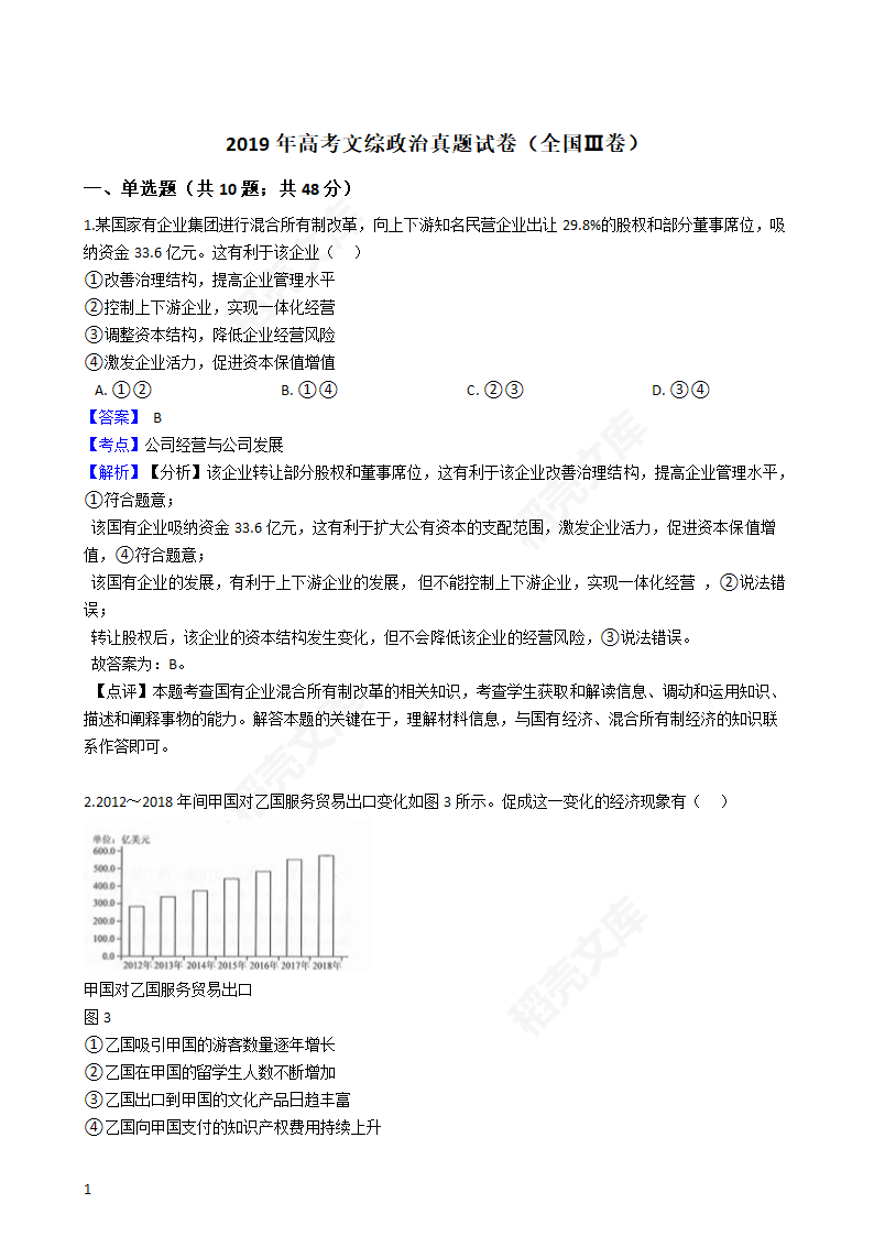 2019年高考文综政治真题试卷（全国Ⅲ卷）(教师版).docx第1页