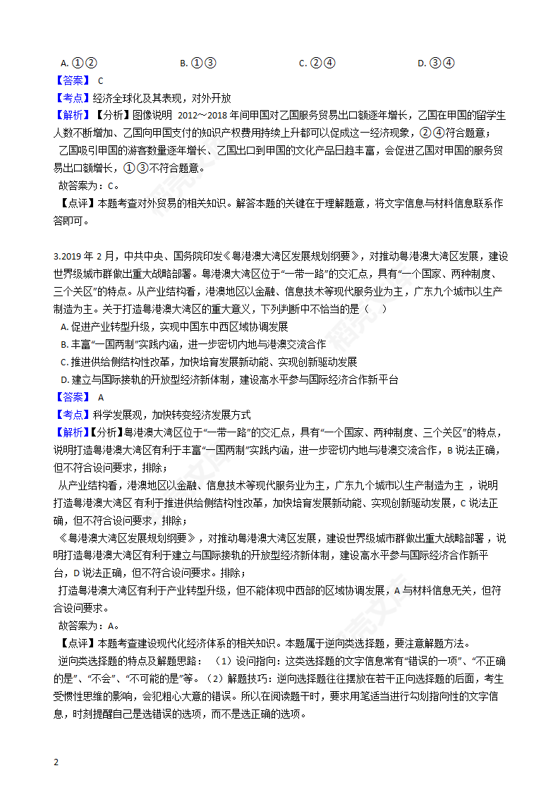 2019年高考文综政治真题试卷（全国Ⅲ卷）(教师版).docx第2页