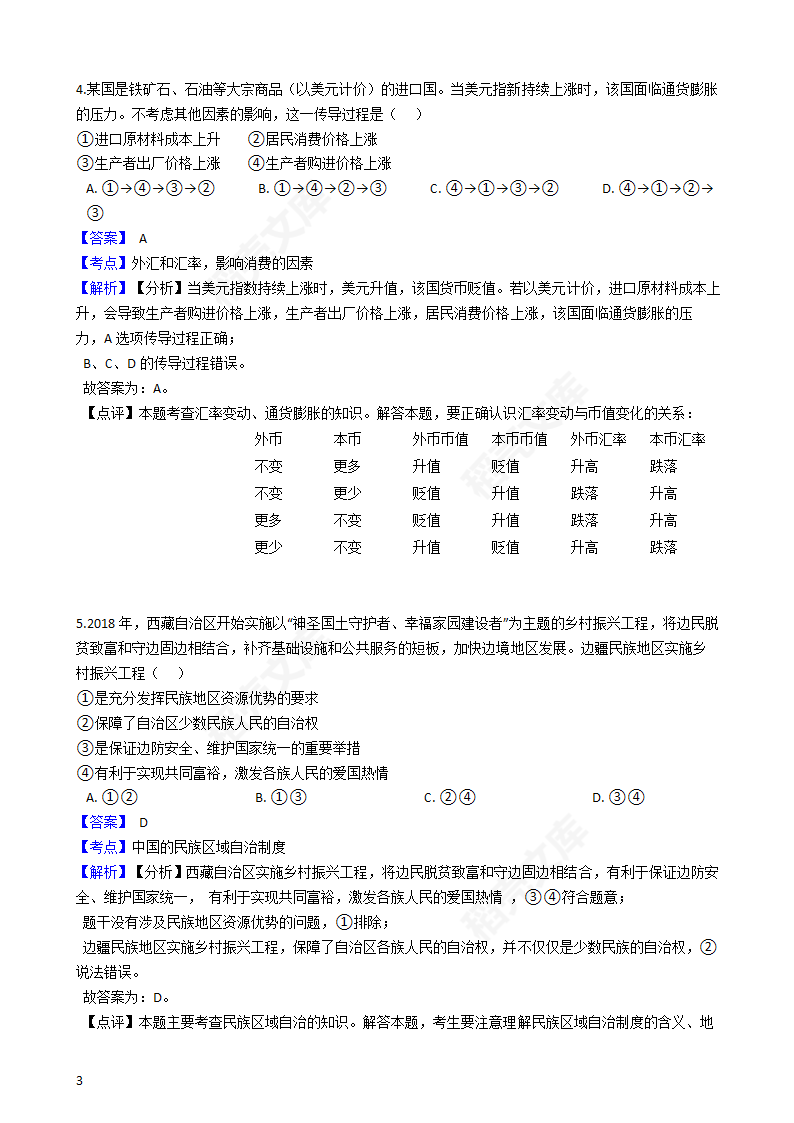 2019年高考文综政治真题试卷（全国Ⅲ卷）(教师版).docx第3页