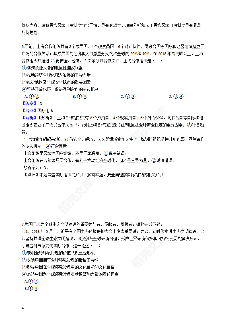 2019年高考文综政治真题试卷（全国Ⅲ卷）(教师版).docx第4页