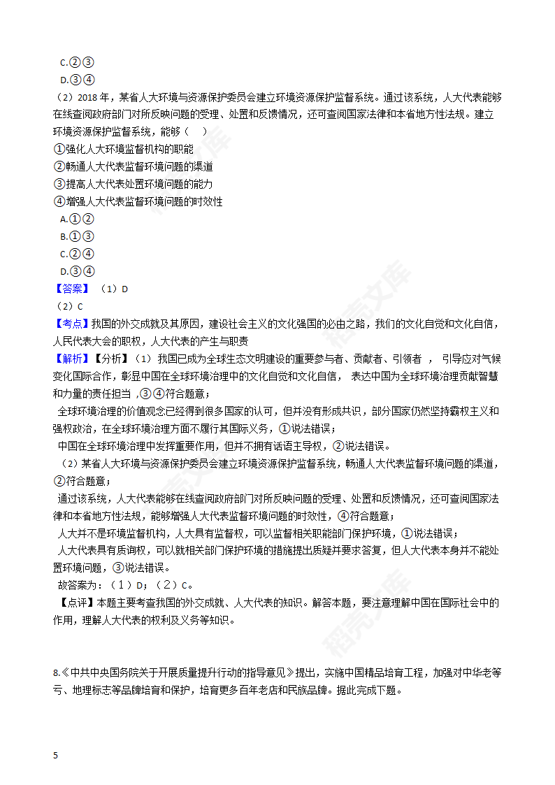 2019年高考文综政治真题试卷（全国Ⅲ卷）(教师版).docx第5页