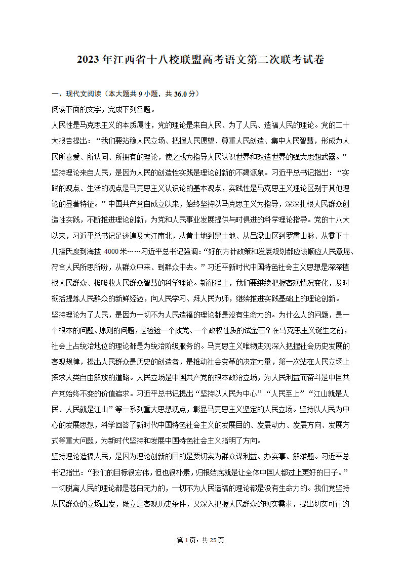 2023年江西省十八校联盟高考语文第二次联考试卷(含解析）.doc