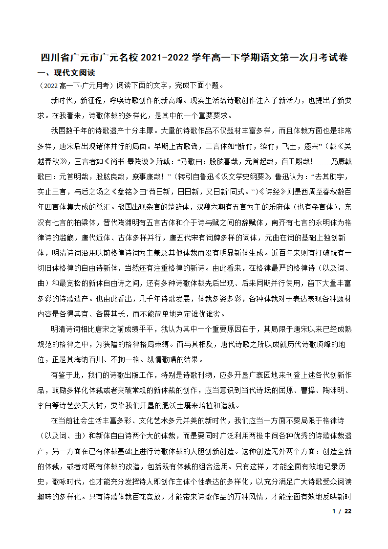 四川省广元市广元名校2021-2022学年高一下学期语文第一次月考试卷.doc