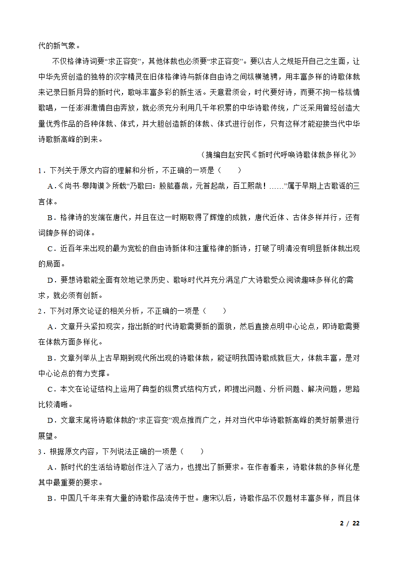 四川省广元市广元名校2021-2022学年高一下学期语文第一次月考试卷.doc第2页