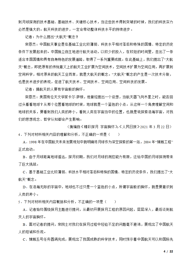 四川省广元市广元名校2021-2022学年高一下学期语文第一次月考试卷.doc第4页