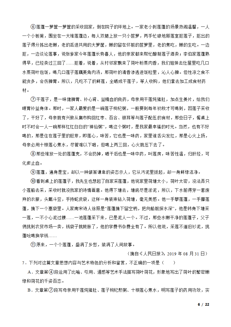 四川省广元市广元名校2021-2022学年高一下学期语文第一次月考试卷.doc第6页